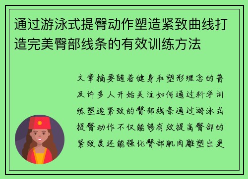 通过游泳式提臀动作塑造紧致曲线打造完美臀部线条的有效训练方法