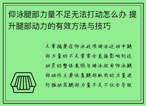 仰泳腿部力量不足无法打动怎么办 提升腿部动力的有效方法与技巧