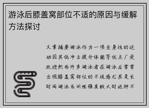 游泳后膝盖窝部位不适的原因与缓解方法探讨