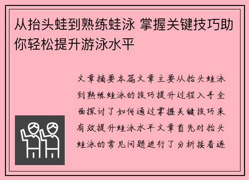 从抬头蛙到熟练蛙泳 掌握关键技巧助你轻松提升游泳水平