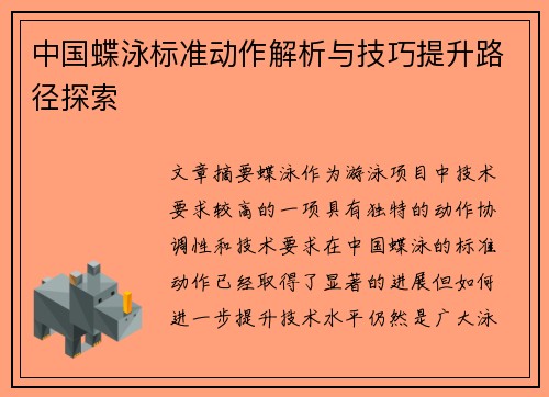 中国蝶泳标准动作解析与技巧提升路径探索