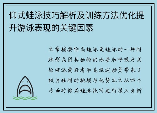 仰式蛙泳技巧解析及训练方法优化提升游泳表现的关键因素