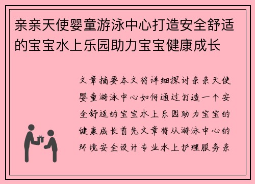 亲亲天使婴童游泳中心打造安全舒适的宝宝水上乐园助力宝宝健康成长