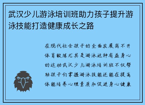 武汉少儿游泳培训班助力孩子提升游泳技能打造健康成长之路